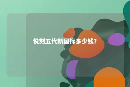 悦刻五代新国标多少钱
？ 